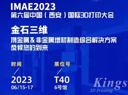 6月15-17日，金石三維邀您共赴2023第六屆IAME中國（西安）國際3D打印大會