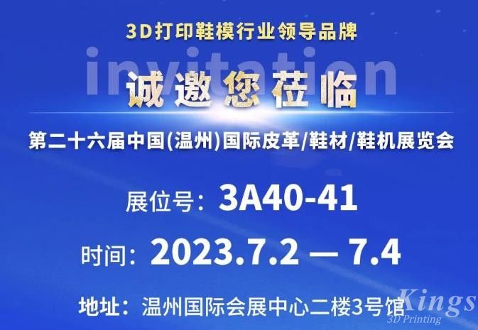 展會邀約丨7月2日-4日，金石三維與您相約2023第二十六屆溫州鞋博會