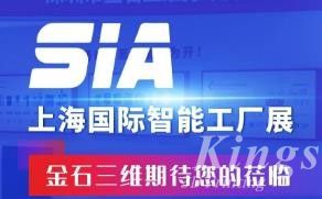 展會預告丨7月26日-28日，金石三維邀您蒞臨SIA2023上海國際智能工廠展