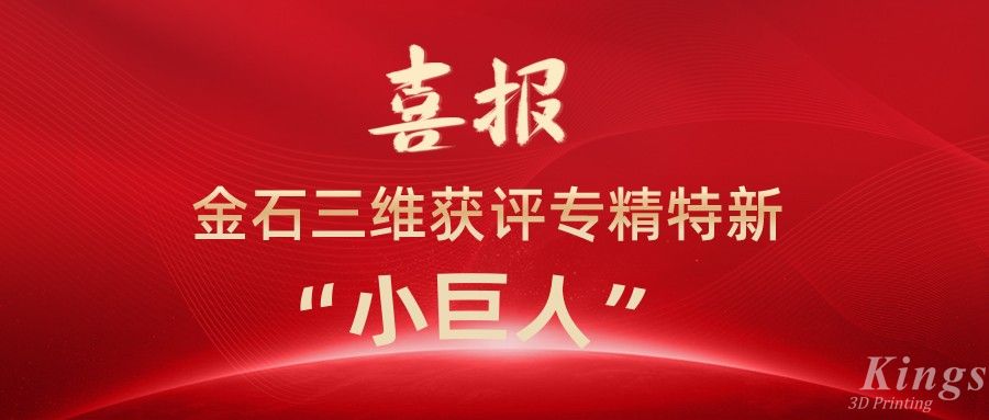 喜報(bào)丨深圳金石、江西金石雙雙獲評(píng)國家級(jí)專精特新“小巨人”企業(yè)！