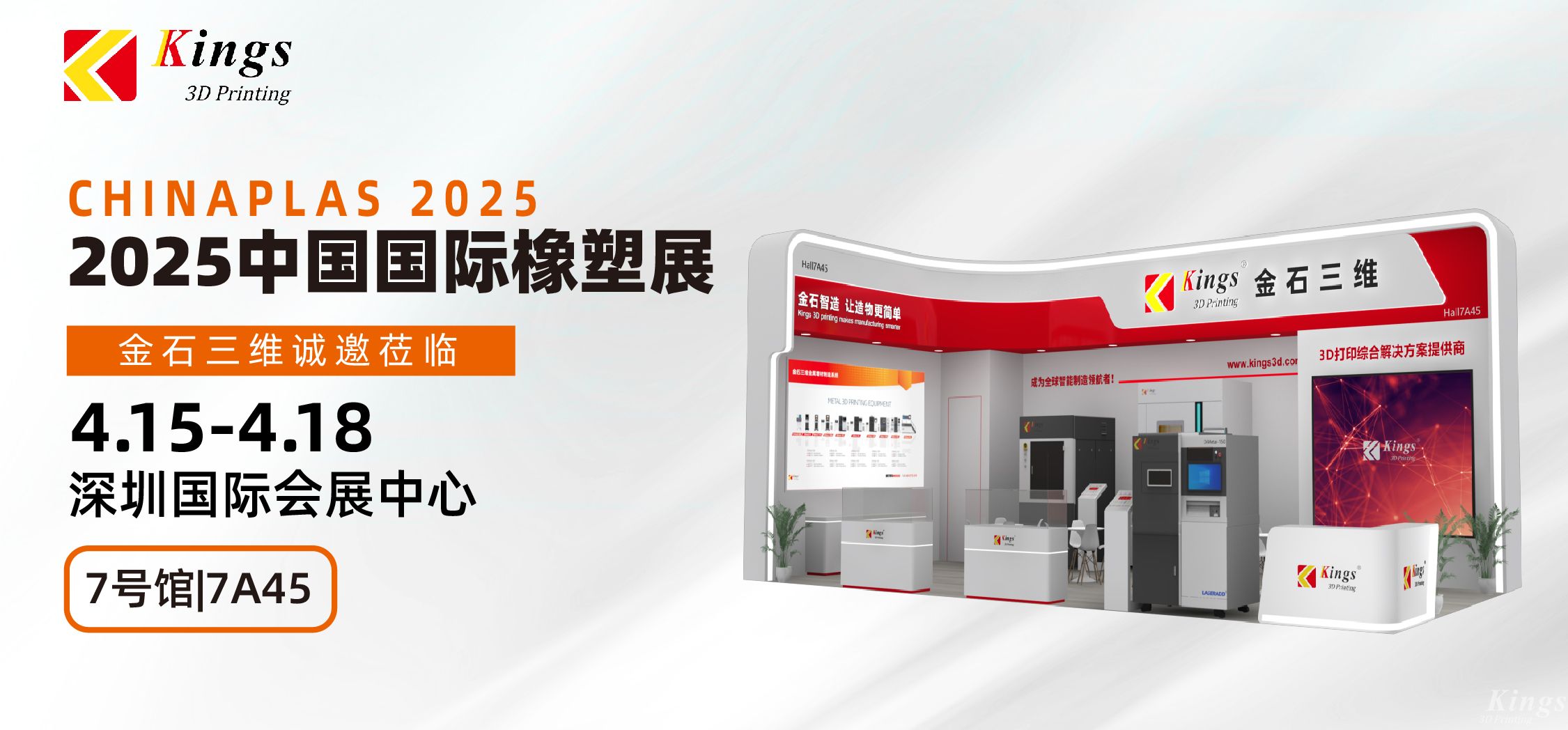 展會預告|金石三維與您相約2025國際橡塑展、晉江鞋博會