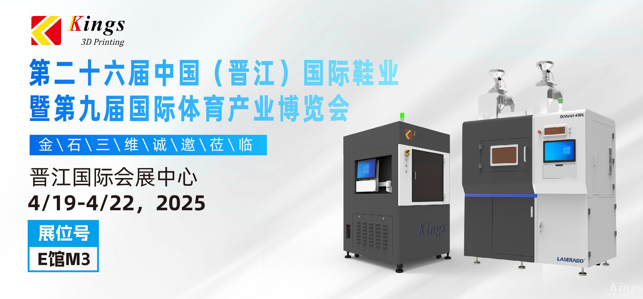 展會預告|金石三維與您相約2025國際橡塑展、晉江鞋博會